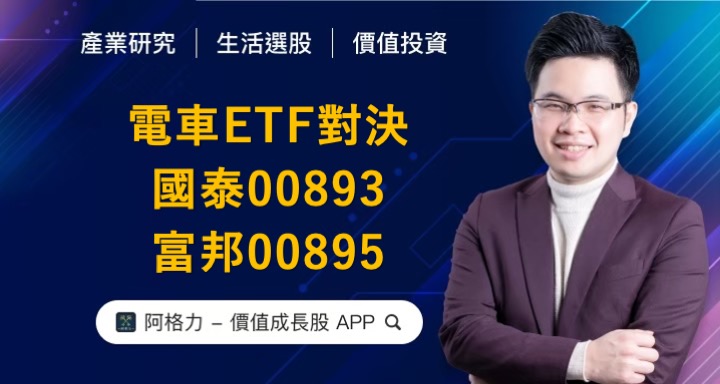 ETF對決系列，電動車國泰00893槓上富邦00895！