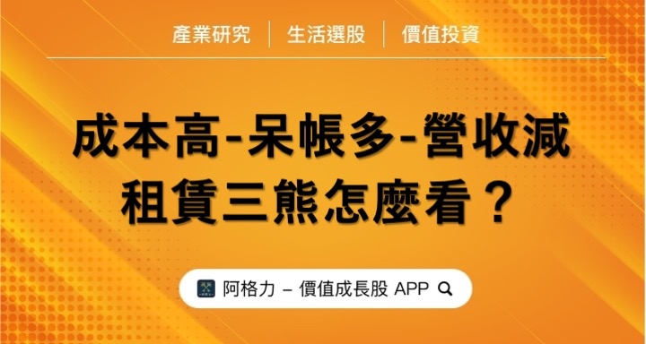 成本高-呆帳多-營收減，租賃三熊怎麼看？