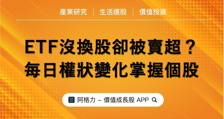 沒換股卻還是被賣超？ETF每日權重變化掌握個股。