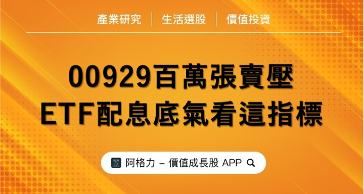 00929百萬張賣壓，ETF配息底氣看這篇就懂！