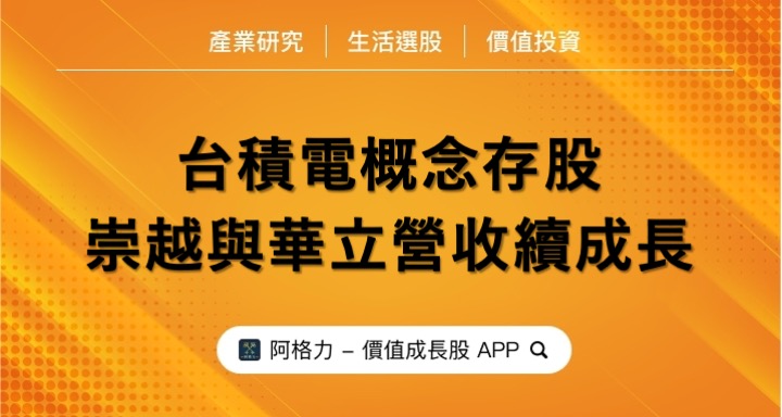 台積電概念存股，崇越與華立營收續成長！