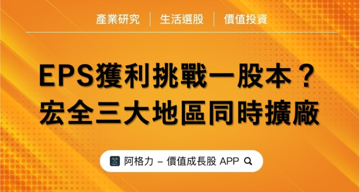 EPS挑戰獲利一個股本？宏全三大地區同時擴廠