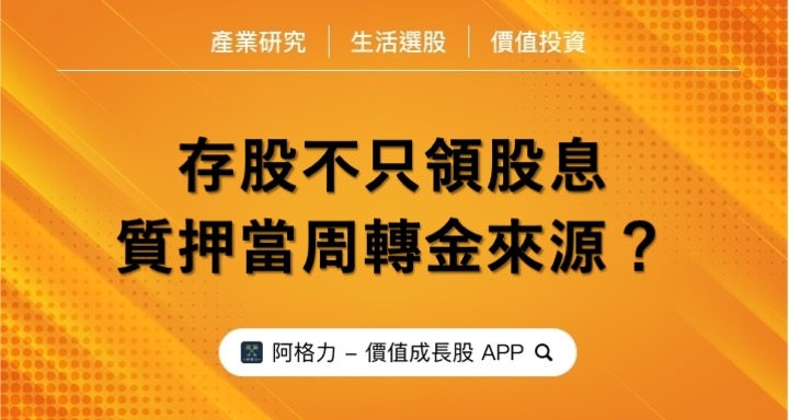 存股不只領股息，質押當周轉金來源？