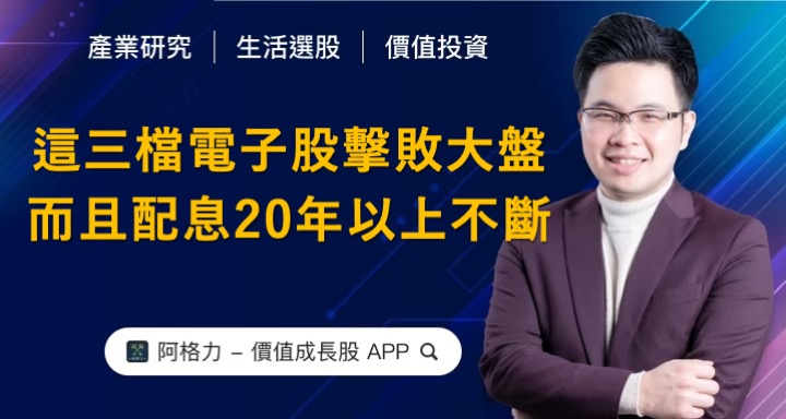 三檔擊敗大盤且配息20年以上不斷的電子股