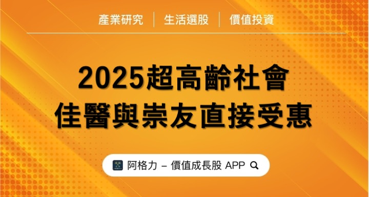 2025超高齡社會，佳醫與崇友直接受惠