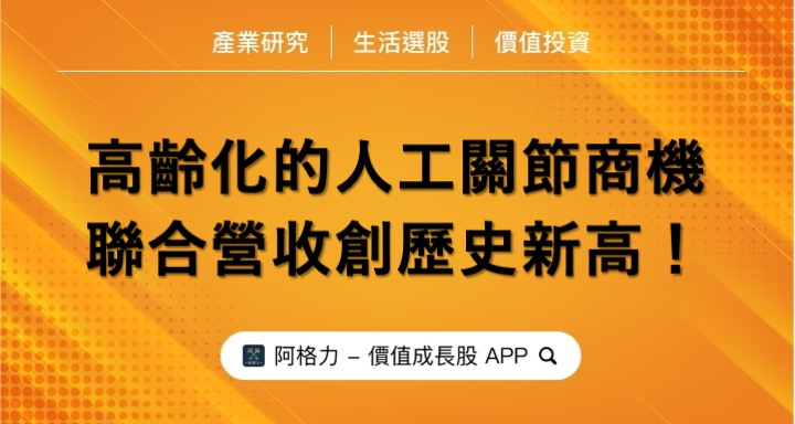 高齡化人工關節商機，聯合營收創歷史新高！