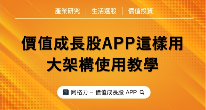 價值成長股APP這樣用，大架構使用教學。