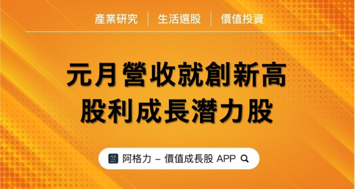 元月營收就創新高,股利成長潛力股!