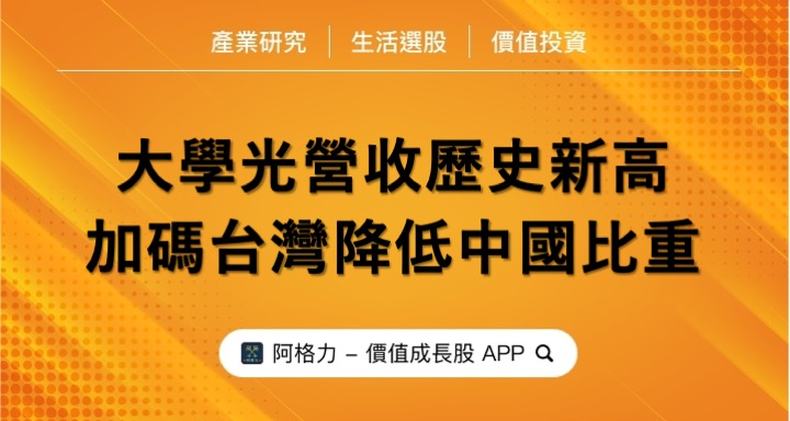 大學光營收歷史新高，加碼台灣降低中國比重！