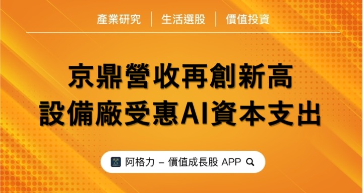 京鼎營收再創新高，設備廠受惠AI資本支出。
