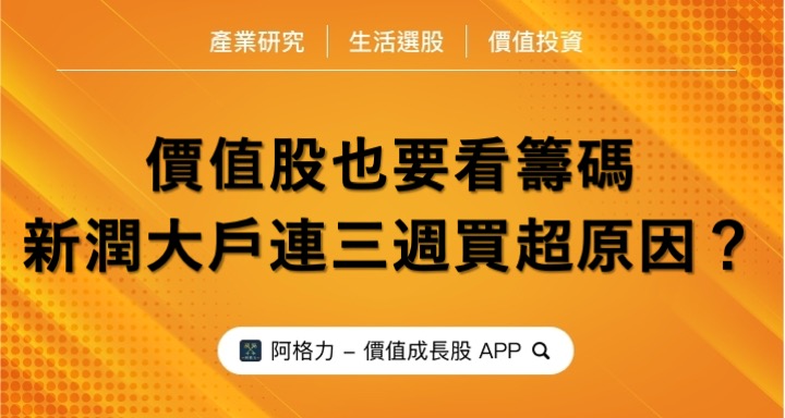 價值股也要看籌碼，新潤大戶連三週買超的原因？