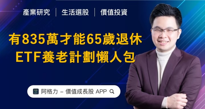 準備835才能65歲退休，ETF養老計劃懶人包！