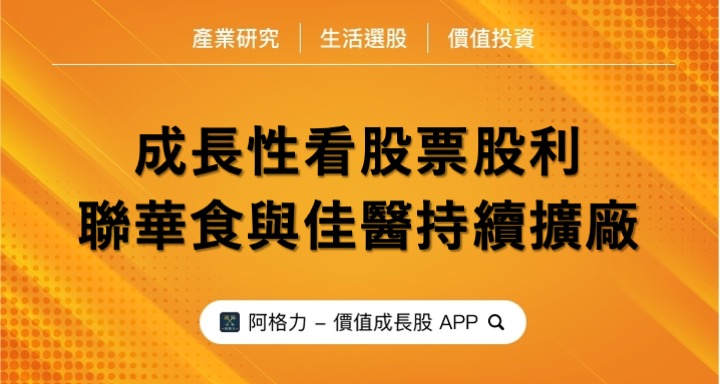 成長性看股票股利，聯華食與佳醫持續擴廠！