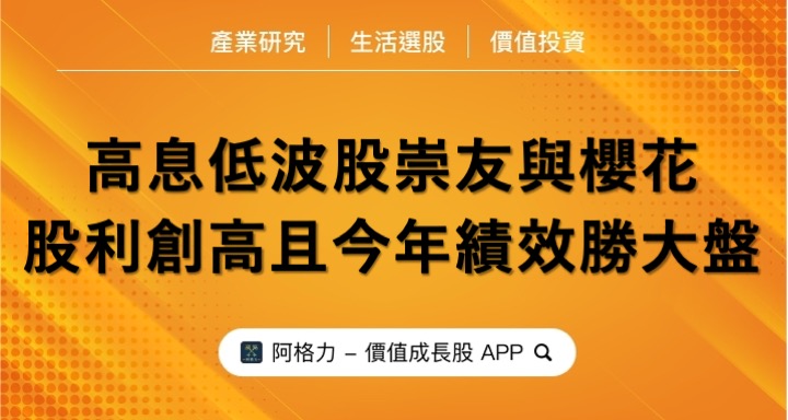 兩檔高息低波股,居然勝過今年大盤,崇友與櫻花股利創高!