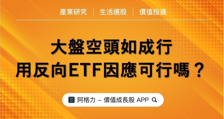 大盤空頭如成行，用反向ETF因應可行嗎？