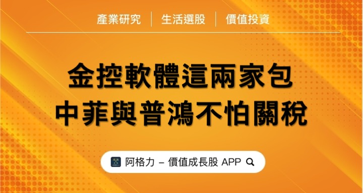 金控軟體這兩家包，中菲與普鴻內需生意不怕關稅。