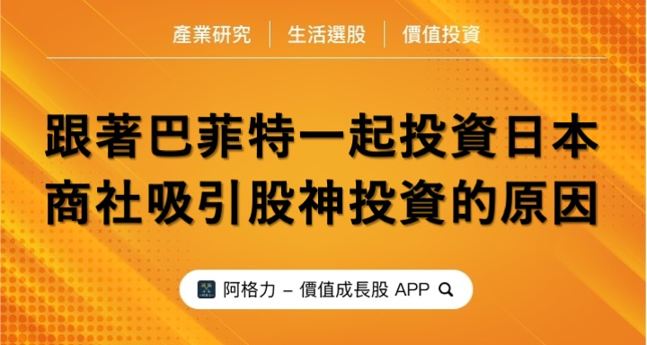 跟著巴菲特一起投資日本，商社吸引股神投資的原因！