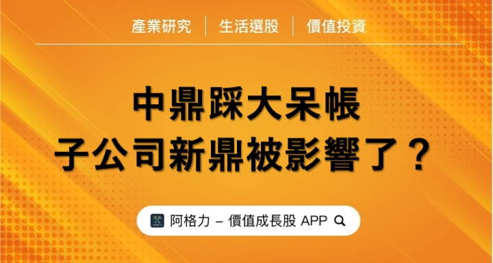 中鼎踩大呆帳，子公司新鼎被影響？