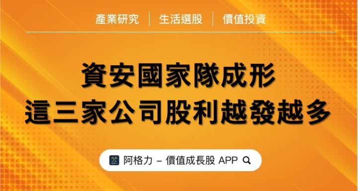 資安國家隊成形，這三家公司股利越發越多！