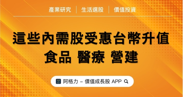 內需股受惠台幣升值，食品、醫療與營建看誰？