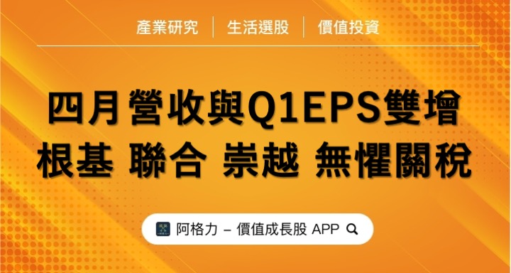 四月營收與Q1雙成長，根基、聯合與崇越無懼關稅！