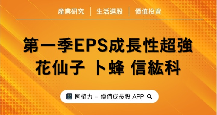 第一季EPS成長性超強，花仙子、卜蜂與信紘科！