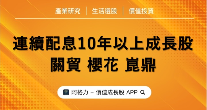連續配息10年以上的股利成長股，關貿、櫻花與崑鼎為何那麼強？