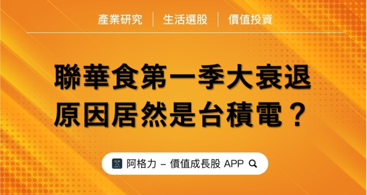 聯華食第一季大衰退,原因居然是台積電!?