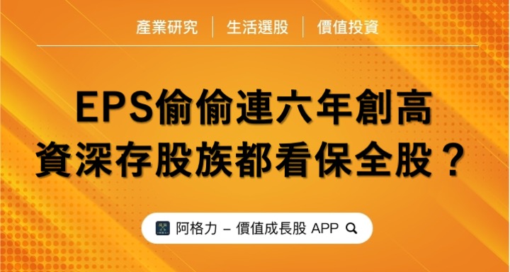 EPS偷偷連六年創高，資深存股族都看保全股？