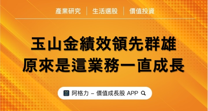 玉山金績效領先群雄，原來是這業務一直成長！