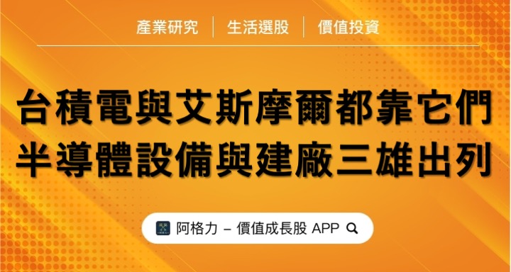 台積電跟艾斯摩爾都靠它們，半導體設備與建廠三雄！