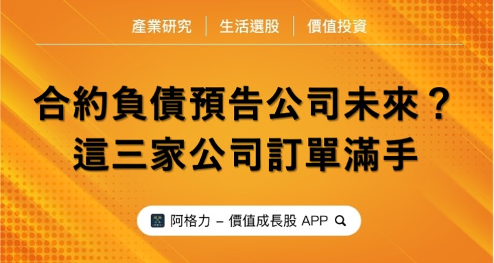 合約負債預告公司未來？這三家公司訂單滿手？