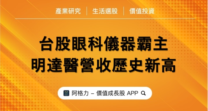 台股眼科儀器霸主，明達醫營收歷史新高！