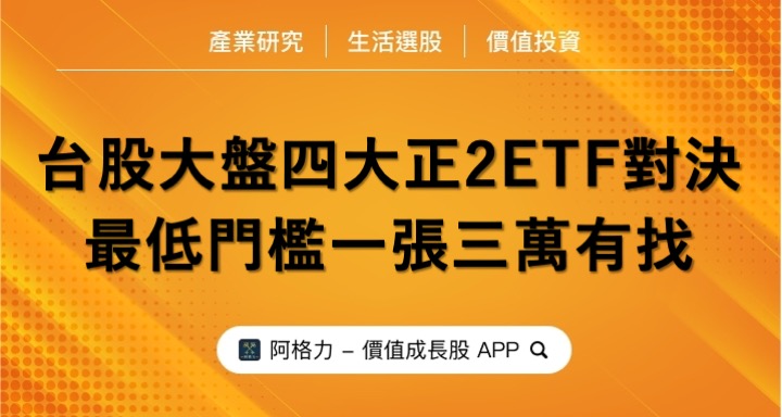 台股大盤四大正2ETF對決，最低門檻一張三萬有找！