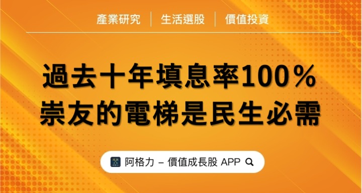 過去十年填息率100％，崇友的電梯是民生必需！