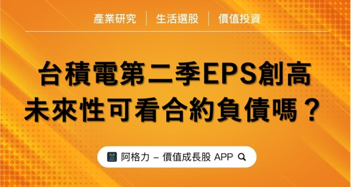 台積電第二季EPS創高，未來性可看合約負債嗎？