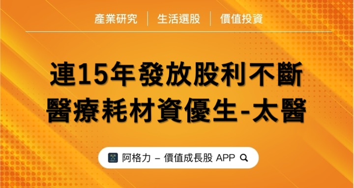 連15年發放股利不斷，醫療耗材績優生太醫！