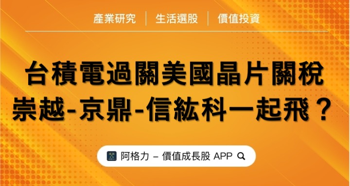 台積電過關美國晶片關稅，戰友崇越、京鼎與信紘科一起飛？