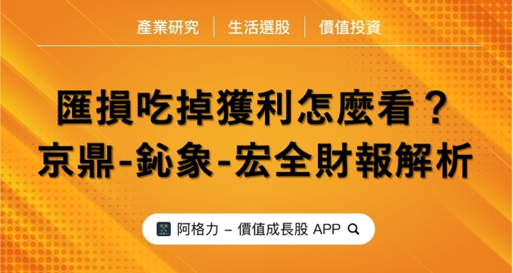 匯損吃掉獲利怎麼看？京鼎、鈊象與宏全財報重點！