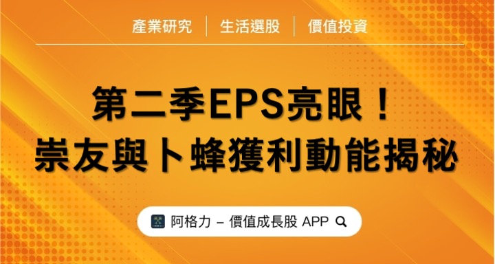 第二季EPS亮眼成績，崇友與卜蜂獲利的動能揭秘！