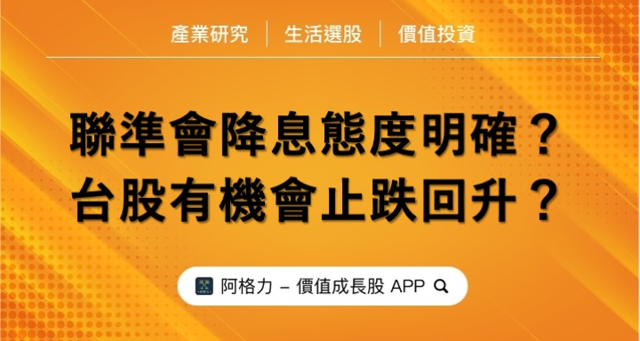 聯準會降息態度明確？台股有機會止跌回升？