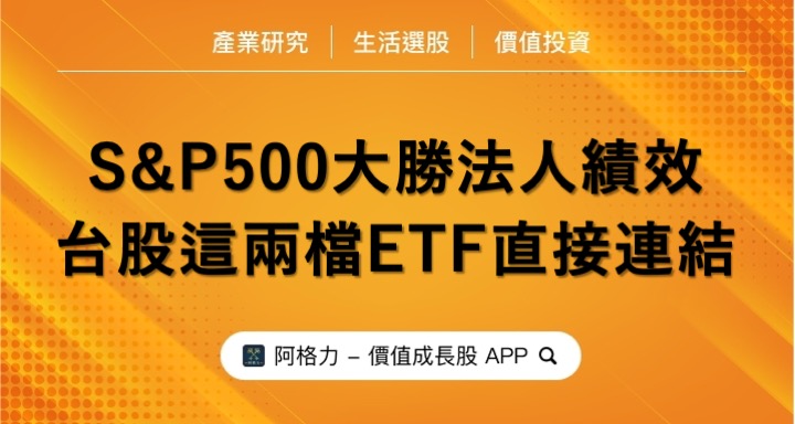 S&P 500 ETF大勝法人績效，台股這兩檔ETF直接連結！