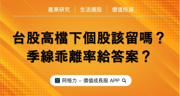 台股高檔下個股該留嗎？季線乖離率給答案？