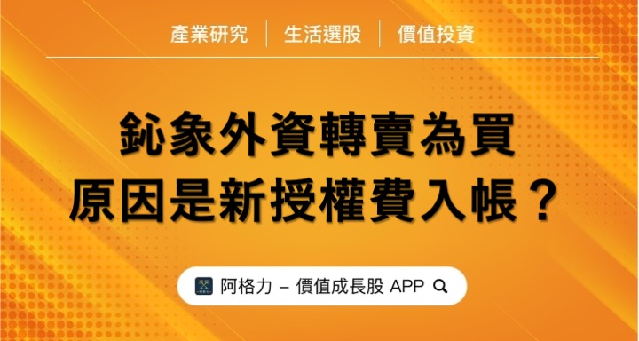 鈊象外資轉賣為買，原因是新授權費用入帳？
