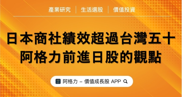 日本商社績效超過台灣五十?阿格力前進日股的觀點