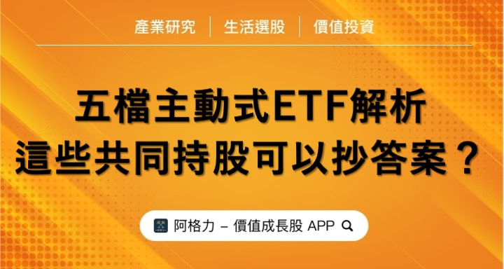 五檔主動式ETF解析，共同的持股可以抄答案？