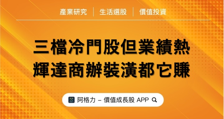 三檔冷門股但業績熱，輝達商辦裝潢都它賺，還有它狂搶綠能財！