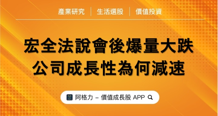宏全法說會後爆量大跌，公司成長性為何減速？