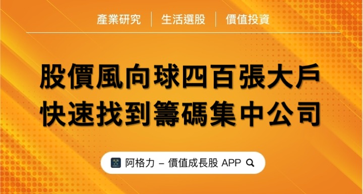 股價風向球四百張大戶，快速找到籌碼集中公司！