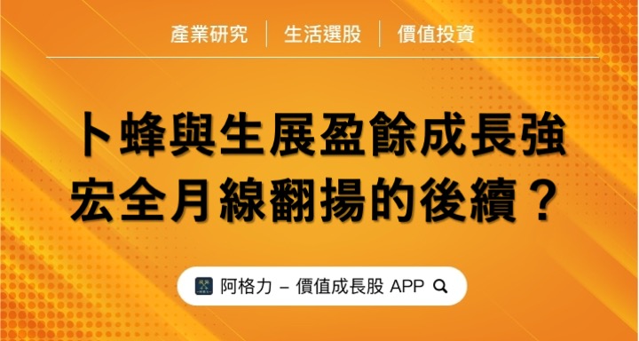 卜蜂與生展盈餘成長強，宏全月線翻揚的後續？